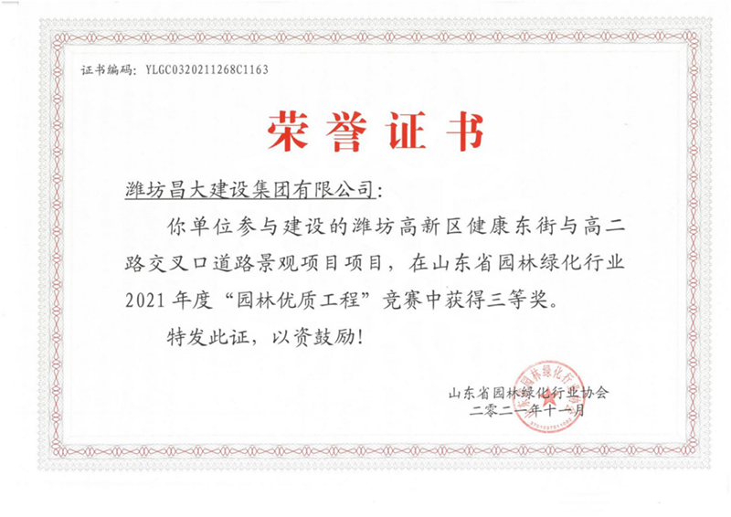 2021年度山東省園林優(yōu)質工程 三等獎.png